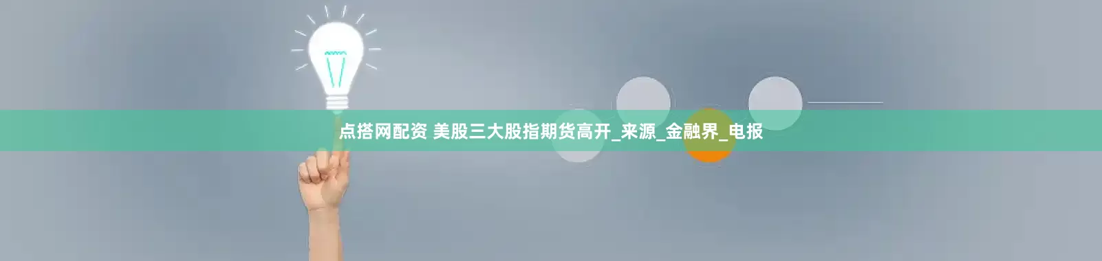 点搭网配资 美股三大股指期货高开_来源_金融界_电报