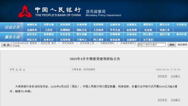 悦倍网 央行：4月25日将开展6000亿元MLF操作