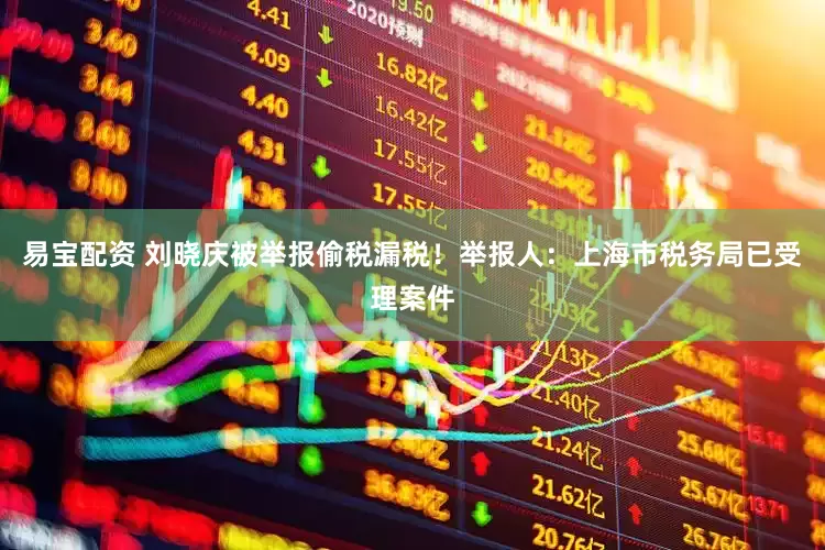 易宝配资 刘晓庆被举报偷税漏税！举报人：上海市税务局已受理案件