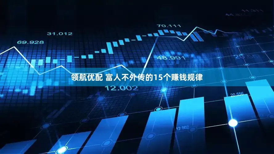 领航优配 富人不外传的15个赚钱规律