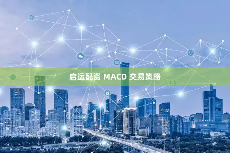 启运配资 MACD 交易策略