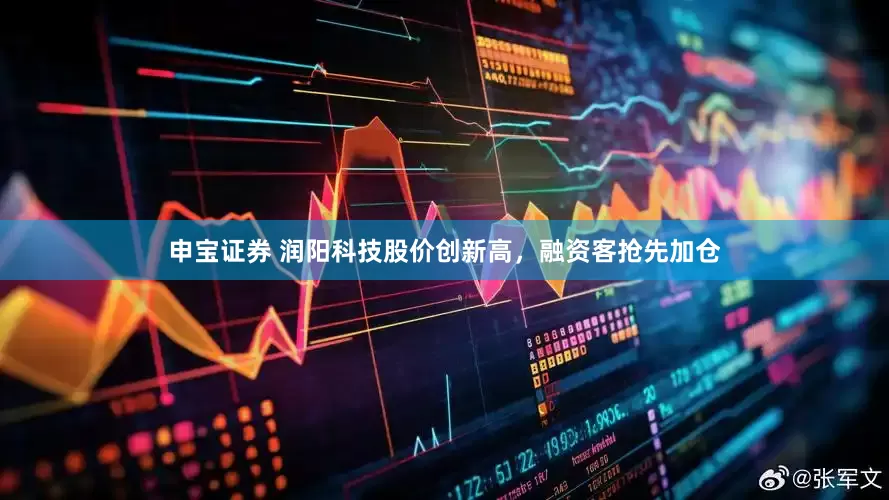申宝证券 润阳科技股价创新高，融资客抢先加仓