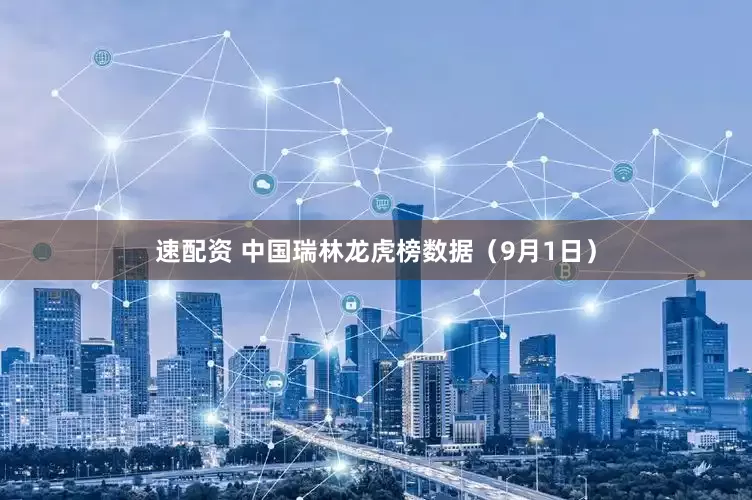 速配资 中国瑞林龙虎榜数据（9月1日）