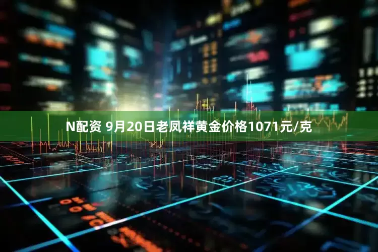 N配资 9月20日老凤祥黄金价格1071元/克