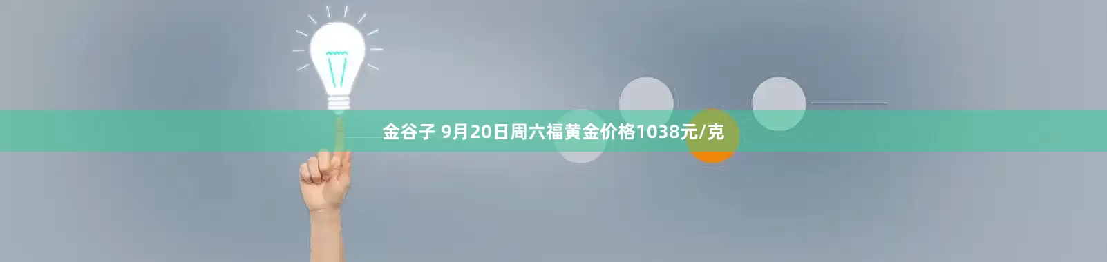金谷子 9月20日周六福黄金价格1038元/克